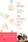[전자책] 오늘 행복해야 내일 더 행복한 아이가 된다 : 알라딘