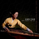 이승현 - 가야금: 김죽파 · 김병호류 가야금 산조 | 이승현 연주 | 알라딘 이승현 - 가야금: 김죽파 · 김병호류 가야금 산조 | 이승현 연주