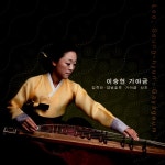 이승현 - 가야금: 김죽파 · 김병호류 가야금 산조 | 이승현 연주 | 알라딘 이승현 - 가야금: 김죽파 · 김병호류 가야금 산조 | 이승현 연주