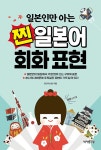 일본인만 아는 찐 일본어 회화 표현 | 핫크리스탈 | 알라딘 일본인만 아는 찐 일본어 회화 표현 | 핫크리스탈