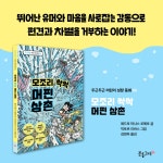 모조리 싹싹 머핀 삼촌 | 두근두근 어린이 성장 동화 6 | 페드로 마냐스 로메로 | 알라딘 모조리 싹싹 머핀 삼촌 | 두근두근 어린이 성장 동화 6... 