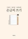 수업이 즐거운 또박또박 손글씨 쓰기 | 차유미 | 알라딘 수업이 즐거운 또박또박 손글씨 쓰기 | 차유미