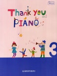 알라딘: 땡큐 피아노 Thank You Piano 3 땡큐 피아노 Thank You Piano 3