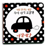 알라딘: 처음 만나는 세상 우리 아기 초점책 : 바깥세상 편 처음 만나는 세상 우리 아기 초점책 : 바깥세상 편