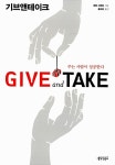 [중고] 기브앤테이크 Give and Take | 애덤 그랜트 | 알라딘 [중고] 기브앤테이크 Give and Take | 애덤 그랜트