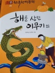 [중고] 해를 삼킨 이무기 외 : 알라딘