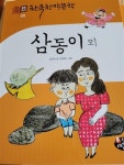 알라딘: [중고] 삼동이 외 [중고] 삼동이 외