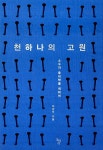 [중고] 천하나의 고원 | 이정우 | 알라딘 [중고] 천하나의 고원 | 이정우