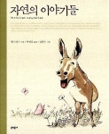[중고] 자연의 이야기들 : 알라딘