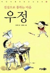 진심으로 통하는 마음 우정 : 알라딘