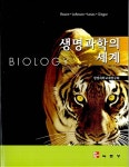 [중고] 생명과학의 세계 | 알라딘 [중고] 생명과학의 세계