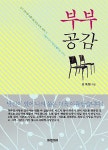 알라딘US: [중고] 부부 공감 [중고] 부부 공감