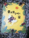 알라딘: [중고] 뿔쇠똥구리의 꿈 [중고] 뿔쇠똥구리의 꿈