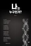 [중고] 나는 누구인가? | 알라딘 [중고] 나는 누구인가?