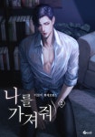 [전자책] 나를 가져줘 2 : 알라딘