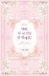 아빠, 나 이 결혼 안 할래요! : 알라딘