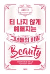 알라딘: 티 나지 않게 예뻐지는 그녀들의 비밀 티 나지 않게 예뻐지는 그녀들의 비밀