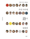 알라딘: [중고] 우리 사이에 詩가 있었네 [중고] 우리 사이에 詩가 있었네