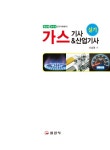2021 가스기사 & 산업기사 실기 (QR코드 동영상 실기문제강의) | 서상희 | 알라딘 2021 가스기사 & 산업기사 실기 (QR코드 동영상... 