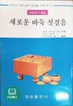 [중고] 초급에서 중급 - 새로운 바둑 첫걸음 (초판본) - 바둑의 기본 실력 양성을 위한 책 1 : 알라딘 [중고] 초급에서 중급 - 새로운 바둑 첫걸음... 
