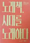 알라딘: [중고] 노래책 시대를 노래하다 송파책박물관 2019 상급 [중고] 노래책 시대를 노래하다 송파책박물관 2019 상급
