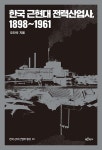 한국 근현대 전력산업사, 1898~1961 | 한국 근대 산업의 형성 1 | 오진석 | 알라딘 한국 근현대 전력산업사, 1898~1961 | 한국 근대 산업의... 