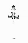 알라딘: [중고] 영웅 백범 [중고] 영웅 백범