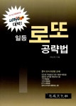 [중고] 일등 로또 공략법 : 알라딘