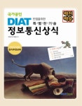 알라딘: 2013 백전백승 DIAT 정보통신상식 2013 백전백승 DIAT 정보통신상식