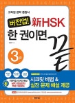 버전업! 新HSK 한 권이면 끝 3급 (책 + CD 1장) : 알라딘