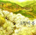 [중고] 고향의 봄 | 이원수 글, 김동성 그림 | 알라딘 [중고] 고향의 봄 | 이원수 글, 김동성 그림