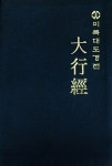 알라딘: 미륵대도경전 대행경 미륵대도경전 대행경