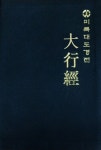 알라딘: 미륵대도경전 대행경 미륵대도경전 대행경