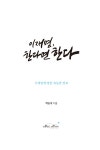 [중고] 이재명, 한다면 한다 | 백승대 | 알라딘 [중고] 이재명, 한다면 한다 | 백승대