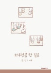 하루만큼 한 걸음 | 나루 | 알라딘 하루만큼 한 걸음 | 나루