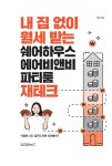 알라딘: [중고] 내 집 없이 월세 받는 쉐어하우스, 에어비앤비, 파티룸 재테크 [중고] 내 집 없이 월세 받는 쉐어하우스, 에어비앤비, 파티룸 재테크
