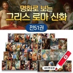 (봄이아트북스) 명화로 보는 그리스 로마 신화 51권세트/세이펜그리스로마신화+CU15000 | 알라딘 (봄이아트북스) 명화로 보는 그리스 로마... 