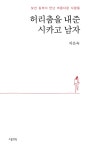알라딘: [중고] 허리춤을 내준 시카고 남자 [중고] 허리춤을 내준 시카고 남자
