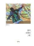 알라딘: [중고] 꽃이 내게로 와! [중고] 꽃이 내게로 와!