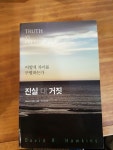 알라딘: [중고] 진실 대 거짓 [중고] 진실 대 거짓