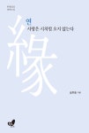 [중고] 연(緣) 사랑은 시처럼 오지 않는다 | 김판규 | 알라딘 [중고] 연(緣) 사랑은 시처럼 오지 않는다 | 김판규