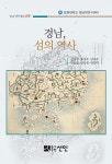 경남, 섬의 역사 | 내 손 안의 경남 13 | 김광철 외 | 알라딘 경남, 섬의 역사 | 내 손 안의 경남 13 | 김광철 외