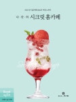 [전자책] 나만의 시크릿 홈카페 : 알라딘