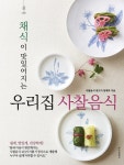 [전자책] 채식이 맛있어지는 우리집 사찰음식 | 정재덕 | 알라딘 채식이 맛있어지는 우리집 사찰음식 | 정재덕