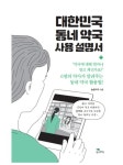 [전자책] 대한민국 동네 약국 사용 설명서 | 늘픔약국 | 알라딘 대한민국 동네 약국 사용 설명서 | 늘픔약국