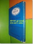 알라딘: [중고] 五行針灸의 신연구 [중고] 五行針灸의 신연구