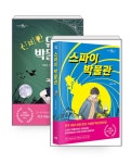 [세트] 신비한 유령 박물관 + 스파이 박물관 - 전2권 | 책 읽는 샤미 | 박현숙 | 알라딘 [세트] 신비한 유령 박물관 + 스파이 박물관 - 전2권 | 책 읽는... 