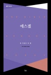 알라딘: [중고] 에스겔 [중고] 에스겔