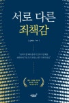 [전자책] 서로 다른 죄책감 | 김복수 | 알라딘 서로 다른 죄책감 | 김복수
