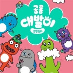 알라딘: [봄이아트북스]공룡 대발이 생활동화 만나요편 (전50권,세이펜호환) [봄이아트북스]공룡 대발이 생활동화 만나요편 (전50권,세이펜호환)
